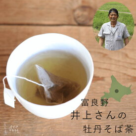 井上さんの富良野牡丹そば茶 ◆ ティーバッグ 10個 セット ◆ 富良野産 蕎麦茶 ノンカフェイン 北海道産 お茶 ティーバック