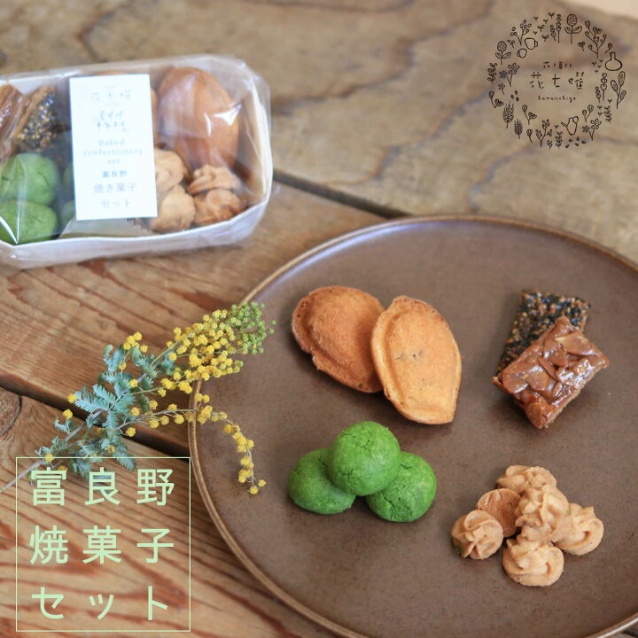 楽天市場 富良野花七曜の焼菓子セット ファームレラの平飼い自然卵に北海道小麦 北海道産バターこだわり素材 花七曜カフェの手作りの焼き菓子 北海道産小麦 北海道産バターの素朴な焼き菓子 国産小麦 手作り 北海道産小麦 ドライフラワー雑貨 花七曜