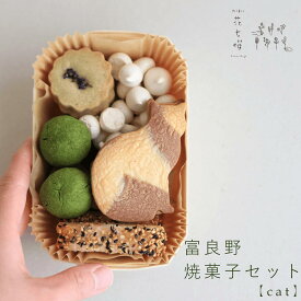 富良野花七曜の焼菓子セット 【 Cat 】 / ファームレラの平飼い自然卵に北海道小麦・北海道産バターこだわり素材＊ネコクッキーがかわいい 花七曜 手作りの焼き菓子 北海道産小麦・北海道産バターの素朴な焼き菓子 国産小麦 手作り 北海道産小麦 クッキー缶 猫