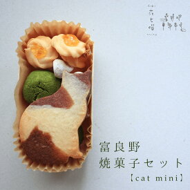 富良野花七曜の焼菓子セット 【 Cat mini 】 / ファームレラの平飼い自然卵に北海道小麦・北海道産バターこだわり素材＊ネコクッキーがかわいい 花七曜 手作りの焼き菓子 北海道産小麦・北海道産バターの素朴な焼き菓子 国産小麦 手作り 北海道産小麦 クッキー缶 猫