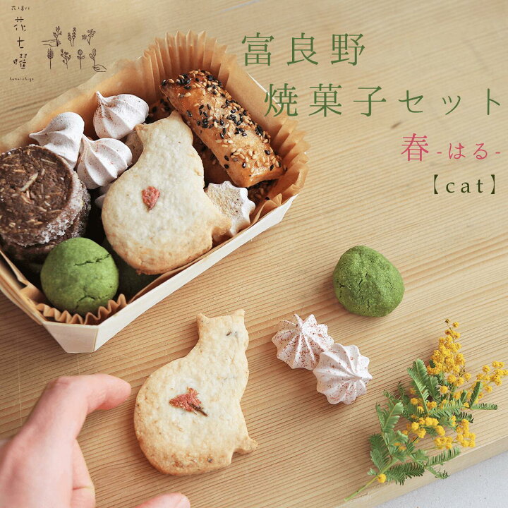 楽天市場】春の富良野花七曜の焼菓子セット 【 Cat 】/ 春にピッタリ 