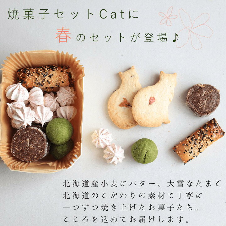楽天市場】春の富良野花七曜の焼菓子セット 【 Cat 】/ 春にピッタリ 