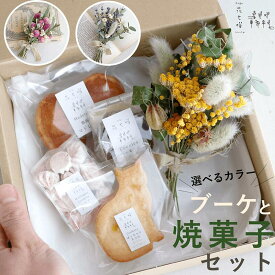 富良野花七曜 ブーケ と 焼菓子 セット ＊ かわいい猫クッキー♪ カラーが選べる花束 焼菓子セット 4種 / 自然卵 北海道小麦 北海道バター こだわり素材 / 母の日 プレゼント 可愛い 誕生日 ギフト 国産小麦 プレゼント おしゃれ ネコ ねこ お取り寄せ かわいい お菓子