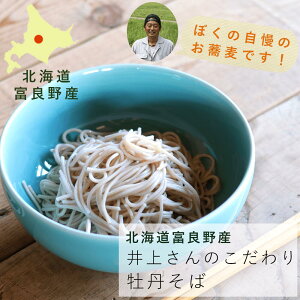 富良野るるる牡丹そば * 井上さんが作ったまぼろしのお蕎麦 / 国産 北海道 プレゼント お歳暮 敬老の日