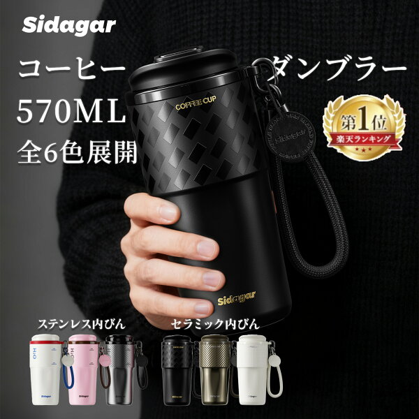 ★ランキング1位受賞★シダガー 水筒 コーヒータンブラー 魔法瓶 570ml セラミック ステンレス 蓋付き 真空断熱 保温 保冷 セラミックコーティング 溢れない 持ち運び 直飲み 食洗機対応 女性 男性 誕生日 スタバ スターバックス タンブラー スタバ水筒