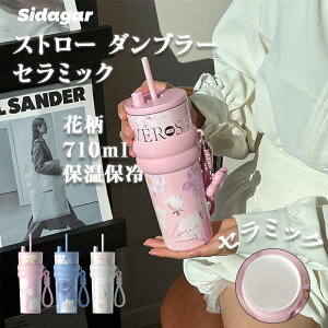 �V�_�K�[ ���� �X�g���[�^���u���[ 710ml ���@�r �Z���~�b�N�^���u���[ ���� 2way �ԕ��f�U�C�� �^��f�M �ۉ� �ۗ� ���Ȃ� �R��ɂ��� �H��@�Ή� �����^�� �R�[�q�[ ���� �j�� �T�ꃂ�X �^