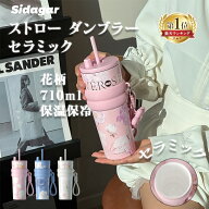 【ランキング1位受賞】シダガー 水筒 ストロータンブラー 710ml 魔法瓶 セラミックタンブラー 水筒 2way …