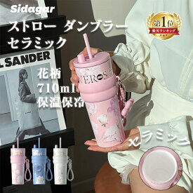 ★ランキング1位受賞★シダガー 水筒 ストロータンブラー 710ml 魔法瓶 セラミックタンブラー 水筒 2way 花柄デザイン 真空断熱 保温 保冷 溢れない 漏れにくい 食洗機対応 持ち運び コーヒー 女性 男性 サ一モス タイガー スタバ スターバックス タンブラー スタバ水筒