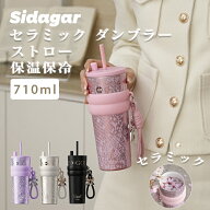 ★ランキング1位受賞★シダガー 水筒 ストロータンブラー 魔法瓶 710ml ストロ付き セラミックタンブラー…