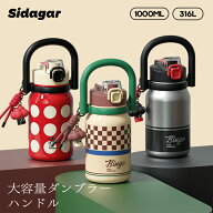 シダガー 水筒 ストロータンブラー 大容量 1000ml ストロ付き ステンレスタンブラー 魔法瓶 2way 蓋付き …