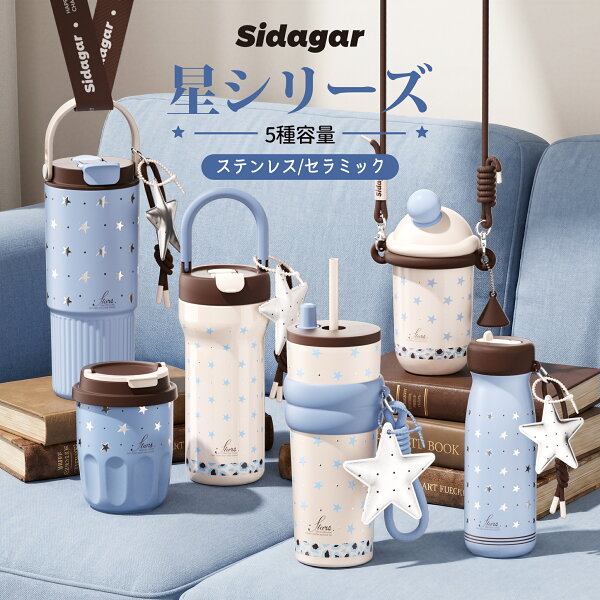 シダガー 水筒 星シリーズ セラミクス/ステンレスタンブラー 310ml 520ml 580ml 710ml 720ml 750ml ワンタッチ 魔法瓶  蓋付き 真空断熱 保温 保冷 溢れない 漏れにくい 食洗機対応 持ち運び コーヒー 女性 水筒 タイガー スタバ スターバックス タンブラー スタバ水筒