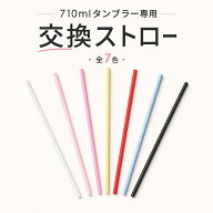 シダガー 710mlストロータンブラー専用 ストロー