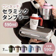 シダガー 水筒 ワンタッチ ストロータンブラー 590ml 魔法瓶 セラミックタンブラー 水筒 炭酸OK 2way 曜…