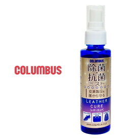 コロンブス レザーキュア 国産 皮革用除菌・抗菌スプレー 除菌・抗菌ミスト 100ml Columbus