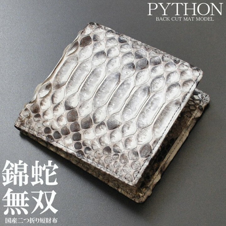 楽天市場】二つ折り財布 メンズ レディース 短財布 錦蛇 ニシキヘビ 