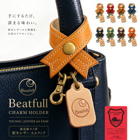 【 名入れ 可能】 キーホルダー キーリング メンズ レディース リボン型 本革 ブランド Beatfull チャームホルダー 栃木レザーAAランク 日本製 キーグッズ ピック スマートキー キーケース かわいい 可愛い シンプル 鍵 カギ ケース ホルダー