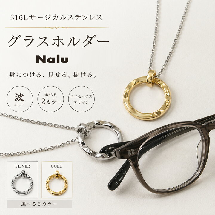 楽天市場】送料無料！サングラスホルダー ネックレス Nalu メガネ 