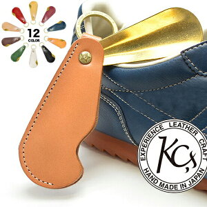 ケーシーズ KC'S ケイシイズ ケイシーズ kc,s kcs 靴べら 真鍮製 牛革 送料無料 KC,s シューホーンキーリング・ヴォーノアニリン 牛革 メンズ 男性用 紳士 レディース 日本製 国産 ハンドメイド