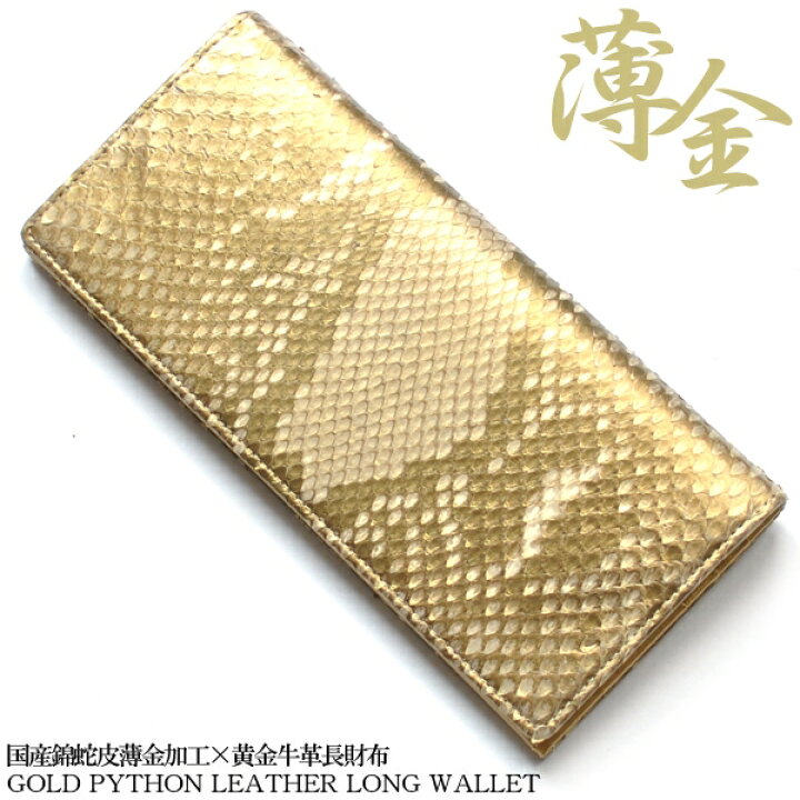 楽天市場】長財布 メンズ レディース 本革 蛇革 薄金錦蛇×黄金牛革長 