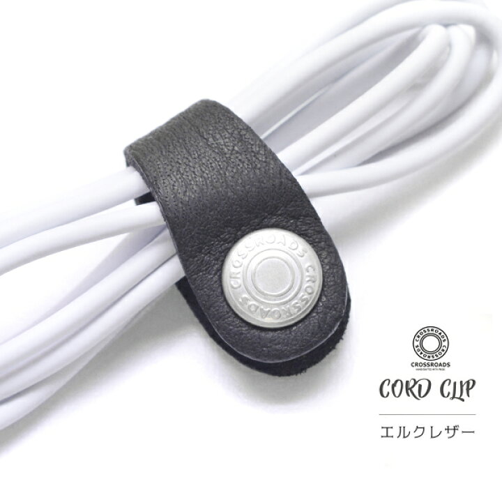 楽天市場 コードクリップ レザー Cross Roads クロスロード ケーブルクリップ エルクレザー 鹿革 ケーブル まとめる 人気 ブランド 本革 本皮 牛革 牛皮 Usbケーブル 充電器 イヤホン ヘッドホン イヤフォン ヘッドフォン クリップ ボタン式 日本製 国産 赤 青 黒 革物