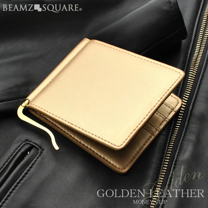 楽天市場 マネークリップ カード 財布 金 金色 ゴールド メンズ ゴールデンカラー 牛革 マネークリップ レザー カード 札挟み 二つ折り財布 Bs gld ビームズスクエア Beamz Square 革物通販 財布 バッグのサイド7 楽天市場 マネークリップ カード 財布 金 金色 ゴールド メンズ ゴールデンカラー 牛革 マネークリップ レザー カード 札挟み 二つ折り財布 Bs gld ビームズスクエア Beamz Square 革物通販 財布 バッグのサイド7