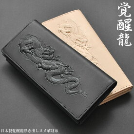 長財布 メンズ 龍 ヌメ革 覚醒龍浮き出し加工 ロングウォレット 財布 和柄 牛革 牛皮 本革 レザー 日本製 紳士用 エンボス加工 サイフ さいふ 多収納 大容量 かっこいい おしゃれ プレゼント