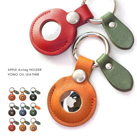 【 名入れ 可能】 Apple AirTagホルダー メンズ レディース 人気 ブランド エアタグ ホルダー ヴォーノオイルレザー 日本製 国産 本革 牛革 AirTagケース AirTag アップル エアタグカバー AirTagカバー 革製エアタグホルダー キーホルダー キーリング シンプル