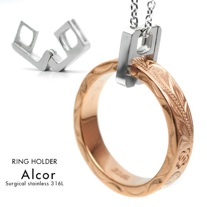 楽天市場 リングホルダー 指輪ホルダー アルコル リングホルダー ネックレス ペンダントトップ サージカルステンレス 316l メンズ レディース ユニセックス 指輪用ペンダントトップ リング用ペンダントトップ リングネックレス シルバー 結婚指輪 指輪 を ネックレス に 楽天市場 リングホルダー 指輪ホルダー アルコル リングホルダー ネックレス ペンダントトップ サージカルステンレス 316l メンズ レディース ユニセックス 指輪用ペンダントトップ リング用ペンダントトップ リングネックレス シルバー 結婚指輪 指輪 を ネックレス に