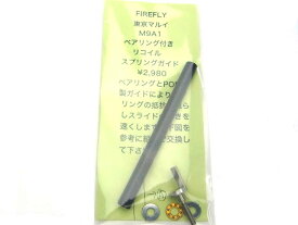 FIREFLY 東京マルイ M9A1用 ベアリング付リコイルスプリングガイド