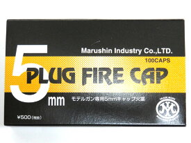 マルシン 5mm プラグファイアキャップ モデルガン専用5mmキャップ火薬
