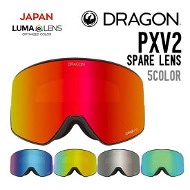 DRAGON ドラゴン PXV2 SPARE LENS ピーエックスブイ 2 スペアレンズ 正規品 交換レンズ スノーゴーグル スノーボード スキー