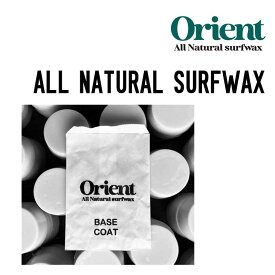 ORIENT オリエント ALL NATURAL SURFWAX オール ナチュラル サーフワックス サーフィン サーフワックス サーフィンワックス 天然素材 ナチュラル素材