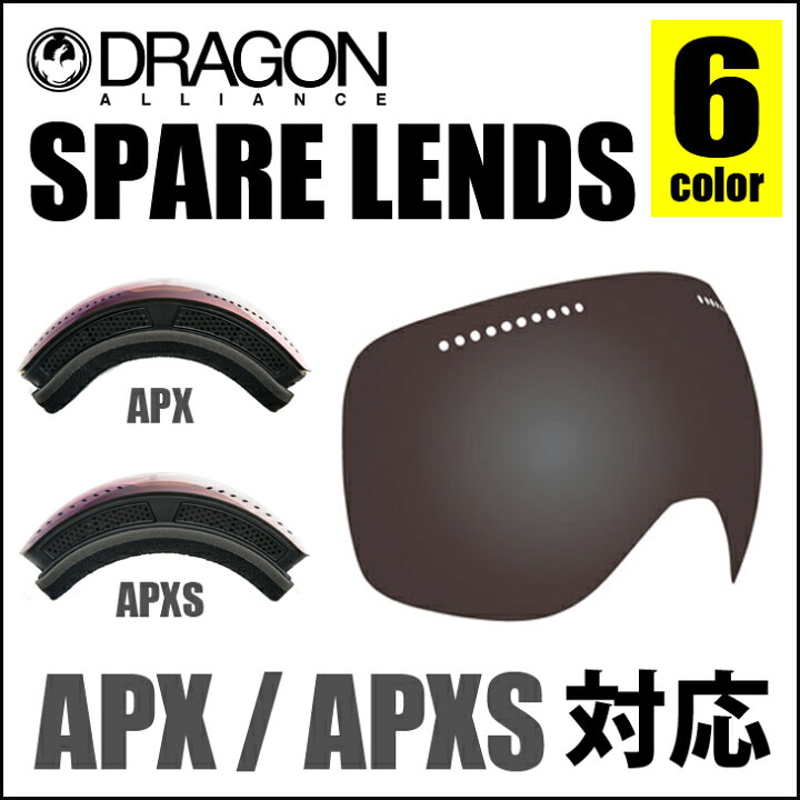 楽天市場】DRAGON ドラゴン ゴーグル APX APXS 対応 LENS スペアレンズ 