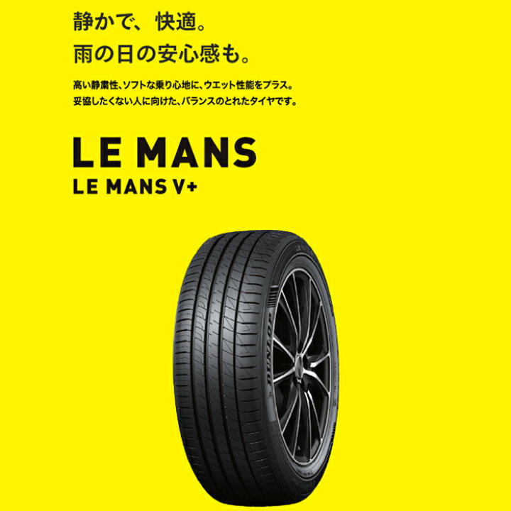 楽天市場】【 取付対象 】 【 2025年製 】 ダンロップ LE MANS V+ 