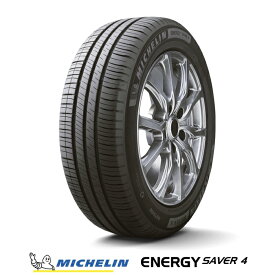 【 取付対象 】 【 2024年製 国内正規品 】 ミシュラン ENERGY SAVER 4 エナジー セイバー フォー 165/55R15 75V 低燃費 サマータイヤ