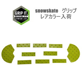 GRIP ALL TUNDRA GRIP SKATE PACK LIGHT GREEN snowskateグリップオール ツンドラグリップ スケートパック ライトグリーン スノースケート キックフリップ ハイオーリー可能 スノースケート用 グリップテープ 中に鋲が入っていない安全タイプ