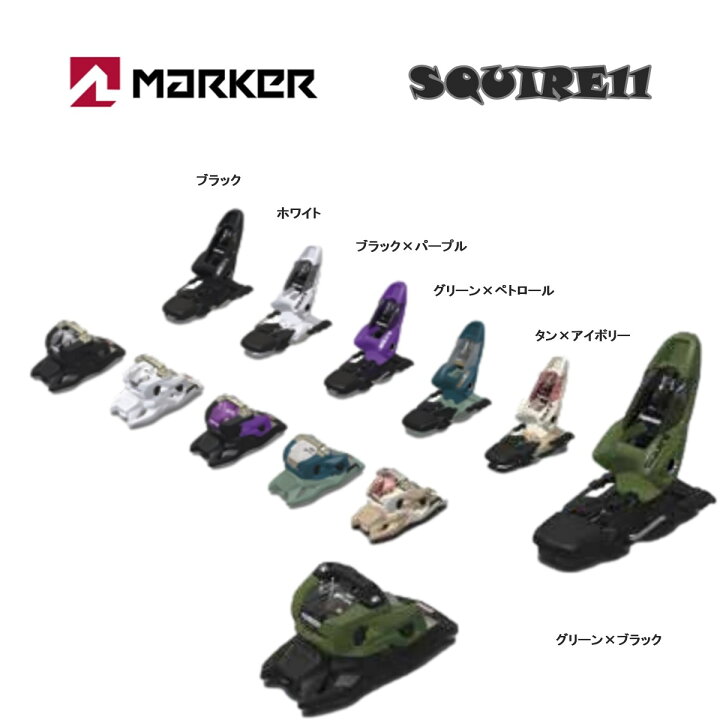 楽天市場】MARKER SQUIRE 11 23/24 90mm 100mm110mmブレーキ選択可 