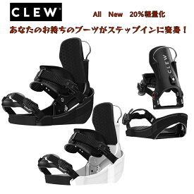 ALL NEW CLEW BINDING 25-26 INDEPINDENCEクルー ビンディング インデペンデンス今お使いのブーツがステップインに変身送料無料!国内正規品 保証書付