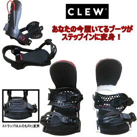 CLEW BINDING 24-25 FREEDOM1.0クルー ビンディング フリーダム1.0今お使いのブーツがステップインに変身送料無料!国内正規品 保証書付
