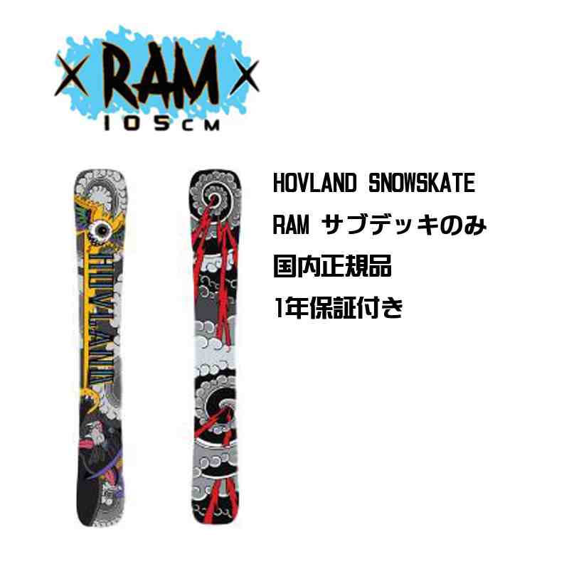 送料無料！早期予約 19-20モデル Ram Sub DECKのみ 105ｃｍHOVLAND SNOWSKATE SETオールラウンドモデルホブランド スノースケート ラム サブデッキのみ 国内正規品 おまけ付