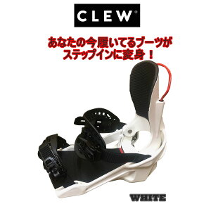 CLEW BINDING 24-25 FREEDOM1.0クルー ビンディング フリーダム1.0今お使いのブーツがステップインに変身送料無料!国内正規品 保証書付