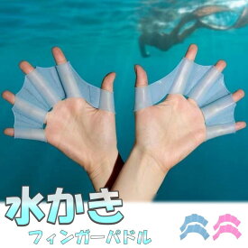 水かき スイミング パドル 水泳補助 左右セット 水泳 海水浴 プール 推進力アップ 大人用 子供用 メンズ レディース サーフィン パドリング