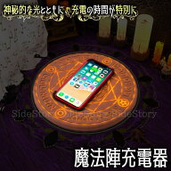 魔方陣 充電器 ワイヤレス充電器 魔法陣 マジックサークル 高速充電 ワイヤレス 10ワット かわいい お誕…