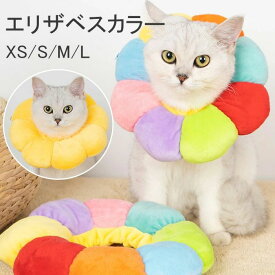 エリザベスカラー 猫 ソフト ペット用 ソフト PP綿 軽量 術後 傷口保護 傷舐め防止 引っ掻き防止 介護 ヘルスケア 術後ウェア 犬 猫 わんちゃん ワンちゃん やわらか クッションカラー 首周り 軽量 ストレス軽減 軽量 傷口保護 M S XS