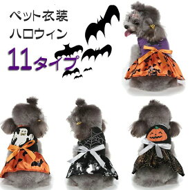 犬 服 ハロウィン コスチューム コスプレ 犬服 ペット服 ドッグウェア トレーナー tシャツ 小型犬 中型犬 犬用品 プリント かぼちゃ おばけ 仮装 衣装 可愛い おしゃれ 散歩 トイプードル チワワ ヨーキー ダックス