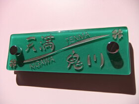 合わせガラスマンション表札