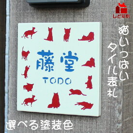 4000 表札 タイル表札猫 ネコいっぱいのねこ大好き表札　クリーム色　約140mm角