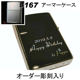 zippo ジッポ #167 アーマーケース【名入れ オリジナル 写真 ギフト サプライズ 記念 彫刻 刻印 人気 激安 思い出 写真 】