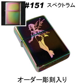 zippo ジッポ スペクトラム【名入れ オリジナル 写真 ギフト サプライズ 記念 彫刻 刻印 人気 思い出 写真 】