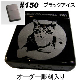 ジッポ #150 ブラックアイス zippo 名入れ オリジナル 写真 ギフト サプライズ 記念 彫刻 刻印 人気 思い出 写真